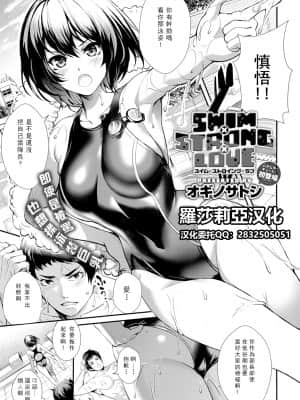 [オギノサトシ] SWIM×STRONG×LOVE (COMIC アンスリウム 2019年1月号) [中国翻訳] [DL版]