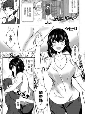 [イッシー13] 田舎に泊まろう (COMIC ペンギンクラブ 2021年9月号) [中国翻訳] [DL版]