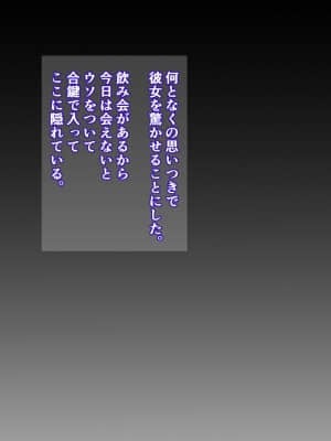 [にぼ煮干] 押入れの中 僕は見ていた。 ・・最愛の彼女の寝取られセックスの一部始終・・_002_001