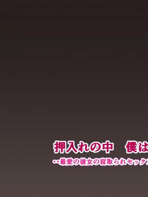 [にぼ煮干] 押入れの中 僕は見ていた。 ・・最愛の彼女の寝取られセックスの一部始終・・_129_128