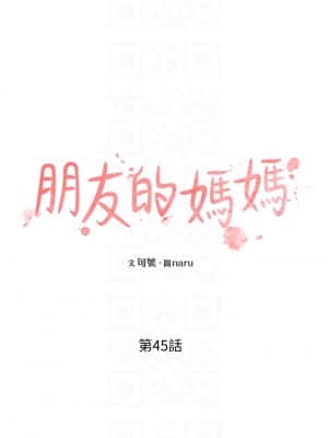 朋友的媽媽 45-46話_45_17