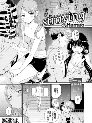 [Hamao] straying (COMIC快楽天 2021年11月号) [無邪気漢化組][MJK-21-Z2598][無修正]