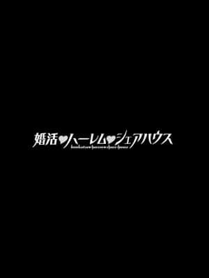 [大嶋亮] 婚活・ハーレム・シェアハウス [DL版]_127