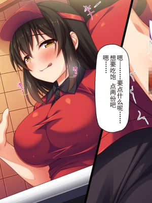 [灰羽社汉化组][ミミズサウザンド] 巨乳バイトに囲まれて誘惑されたら不倫してもしょうがないよね バーガーショップ編_084_083_CG_04_07