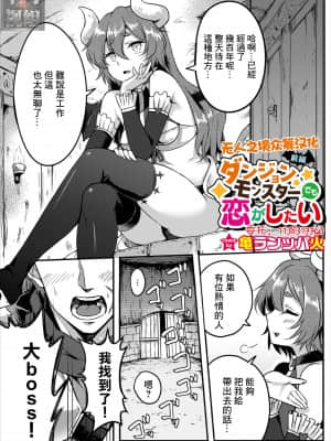 [亀ランッパ火] ダンジョンモンスターでも恋がしたい前編 (ダンジョン攻略はSEXで!! VOL.3) [中国翻訳]