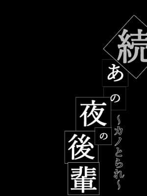 [猫八営業部 (猫サム雷)] 続・あの夜の後輩～カノとられ～ (オリジナル)_ktr002