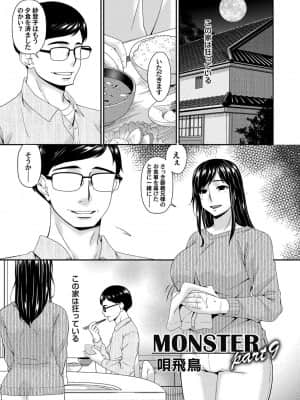 [唄飛鳥] MONSTER 謀欲ノ棲_164