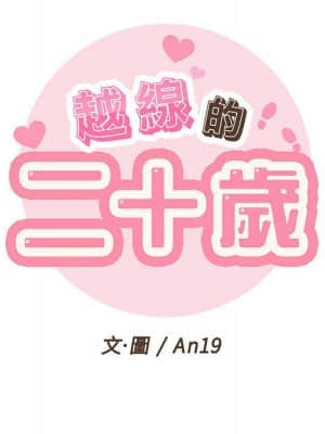 越線的二十歲 16-17話_17_43