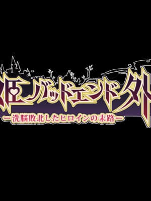 [妄想Caution (ダイアル)] 戦姫バッドエンド外伝 -洗脳敗北したヒロインの末路- [天煌汉化组]_066