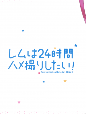 [ハチゴ (あやみ)] レムは24時間ハメ撮りしたい! (Re:ゼロから始める異世界生活) [中国翻訳]_21_020