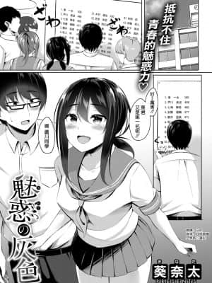 [葵奈太] 魅惑の灰色 (WEEKLY快楽天 2021 No.39) [空気系☆漢化]