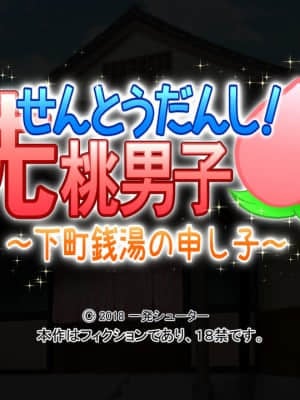 [一発シューター] せんとうだんし！ ～下町銭湯の申し子～