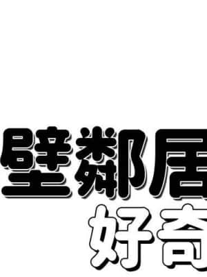 隔壁鄰居好奇怪 19-20話_20_000