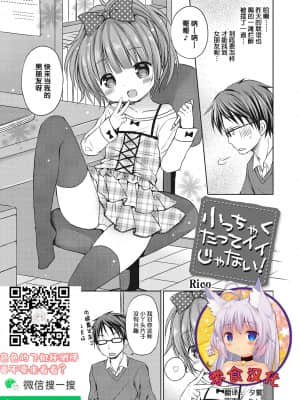 [零食汉化组] [Rico] 小っちゃくたってイイじゃない! (LQ -Little Queen- Vol.40) [DL版]