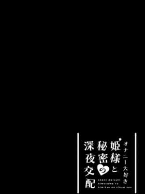 [童田明治不想打针汉化组] [たまたま山脈 (たまたぬき)] オナニー大好き姫様と秘密の深夜交配 | 和最喜欢自慰的公主大人的秘密深夜交配 [DL版]_02