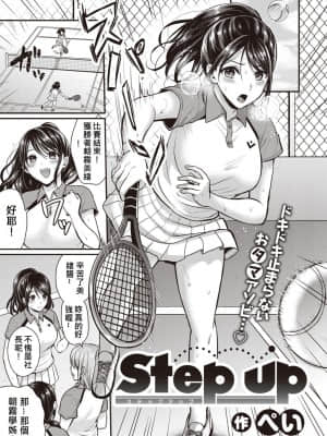 [JEN港個人漢化] [ぺい] Step up (COMIC 快楽天ビースト 2020年5月号) [DL版]_01