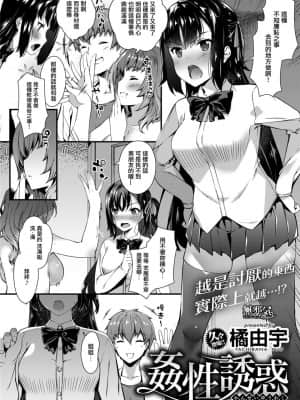 [橘由宇]姦性誘惑 (COMIC失楽天 2017年7月号) [無邪気漢化組][MJK-17-Z635][無修正]