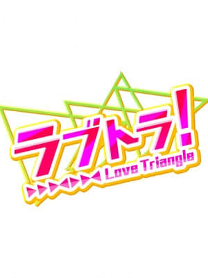 [diletta (あくせま)] ラブトラ!-Love Triangle-_003_txt00_0003