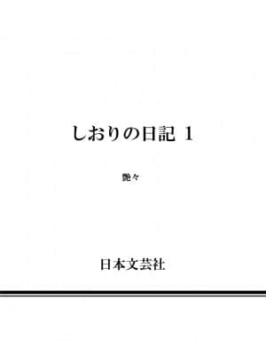 [艶々] しおりの日記 1_00198