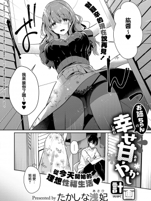 [たかしな浅妃] お姉ちゃんの幸せ甘やかし計画 (COMIC ExE 33) [无毒汉化组] [DL版]