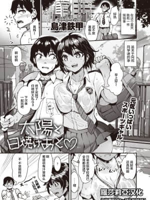 [島津鉄甲] 太陽と日焼けあと♡ (COMIC 快楽天ビースト 2021年11月号) [羅莎莉亞漢化]