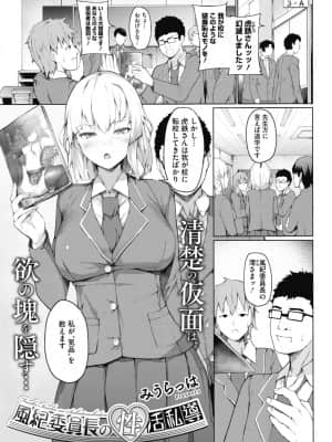 [みうらっは] 風紀委員長の性活私導