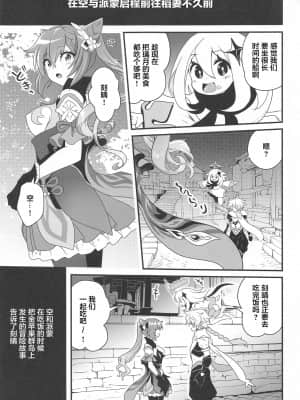 (COMIC1☆19) [URAN-FACTORY (URAN)] 艶めく晴れ星 (原神) [中国翻訳]_002_