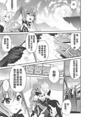 (COMIC1☆19) [URAN-FACTORY (URAN)] 艶めく晴れ星 (原神) [中国翻訳]_006_