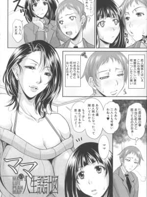 [トグチマサヤ] 艶女交妻～淫らなママの愛し方～_Mujin528_148