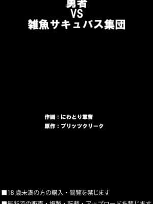 [不可视汉化] [ブリッツクリーク (にわとり軍曹)] 勇者VS雑魚サキュバス軍団_40