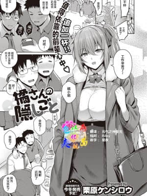 [两面包夹汉化组] [栗原ケンシロウ] 橘さんの隠しごと (コミック エグゼ 33) [DL版]