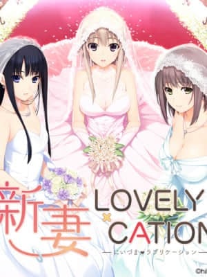 新妻LOVELY×CATION