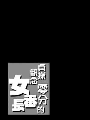 [ありすの宝箱 (水龍敬)] 貞操観念ゼロの女番長 ｜ 貞操觀念零分的女番長 [中国翻訳] [無修正]_037