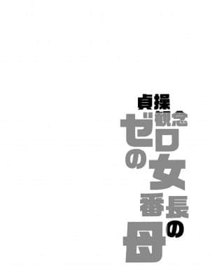 [ありすの宝箱 (水龍敬)] 貞操観念ゼロの女番長の母 ｜ 貞操觀念零分的女番長的媽媽 [中国翻訳] [無修正]_004