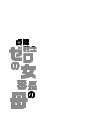 [ありすの宝箱 (水龍敬)] 貞操観念ゼロの女番長の母 ｜ 貞操觀念零分的女番長的媽媽 [中国翻訳] [無修正]_043