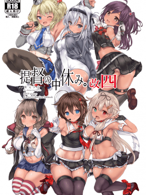 (同人誌) [虹元少女 (虹元ひろk)] 提督の中休み。改四 (艦隊これくしょん -艦これ-)+