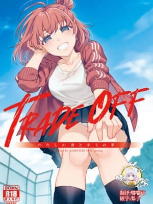 [二次結び (大野かなえ)] TRADE OFF -わたしの欲とキミの夢- [零食汉化组] [DL版]