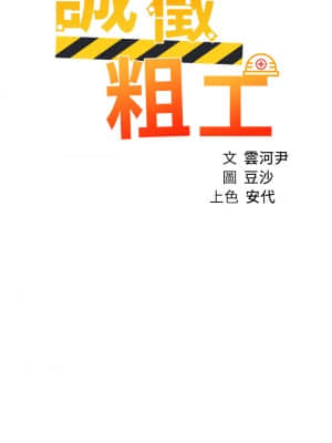 誠徵粗工 10-11話_11_02