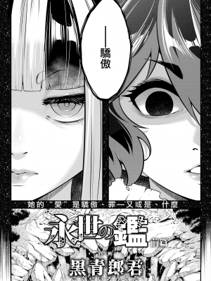 [黒青郎君] 永世の鑑 前篇 (永遠娘 十一) [沒有漢化]_i_369