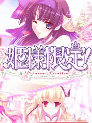 姫様限定！Princess Limited_0444