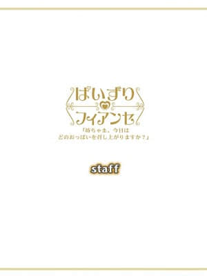 [マリン] ぱいずりフィアンセ 「坊ちゃま、今日はどのおっぱいを召し上がりますか？」_staff00