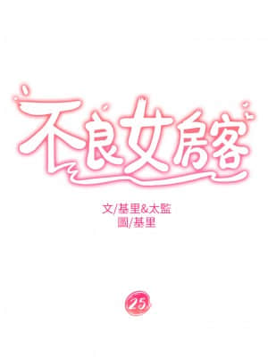 不良女房客 25-26話_25_02