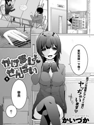 [裸單騎漢化] [かいづか] かけましょ♥せんぱい 1 (COMIC アンスリウム 2021年7月号) [DL版]