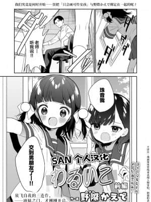 [SAN个人汉化] [野際かえで] わるいこ 前編 (COMIC LO 2021年12月号) [DL版]