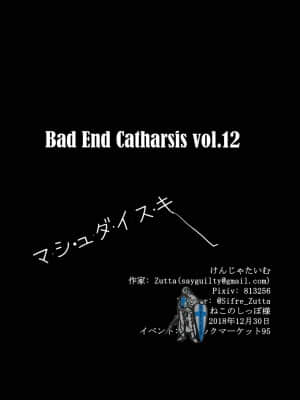 [无毒汉化组] (C95) [けんじゃたいむ (Zutta)] Bad End Catharsis Vol.12 (Fate╱Grand Order)_18