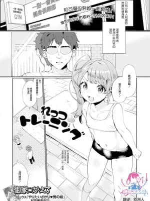 [瑞树汉化组] [御家かえる] れっつトレーニング (月刊Web男の娘・れくしょんッ！S Vol.61) [DL版]_01