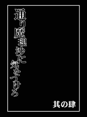 [wenwood个人汉化] [冷し中華おわりました (ズル)] 通り魔理沙にきをつけろ 其の肆 (東方Project)_02