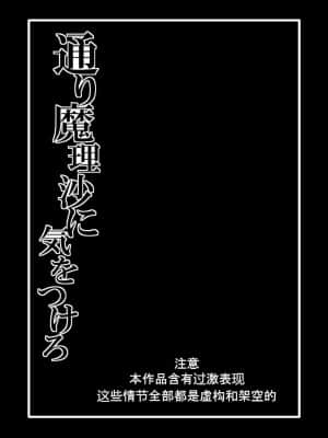 [wenwood个人汉化] [冷し中華おわりました (ズル)] 通り魔理沙にきをつけろ 其の参 (東方Project)_02