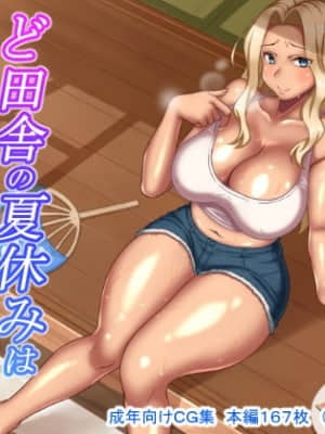 [ほっとみかん ][ど田舎の夏休みは幼馴染なブロンド娘と汗ダク種付け交尾]