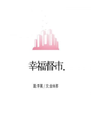 幸福督市 1-8話_05_02